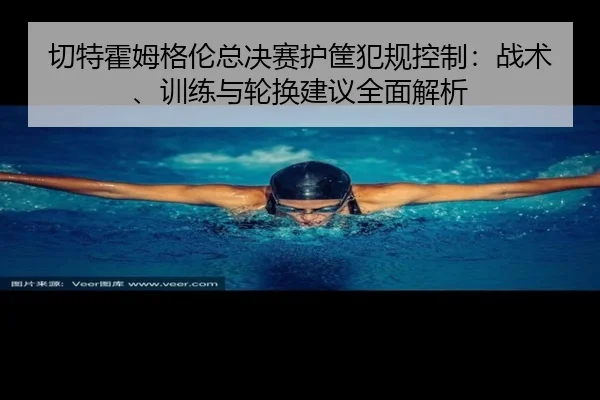qie-te-huo-mu-ge-lun-zong-jue-sai-hu-kuang-fan-gui-kong-zhi-zhan-shu-xun-lian-yu-lun-huan-jian-yi-quan-mian-jie-xi-2-743.jpg