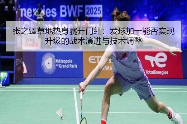 zhang-zhi-zhen-cao-di-re-shen-sai-kai-men-hong-fa-qiu-jia-yi-neng-fou-shi-xian-sheng-ji-de-zhan-shu-yan-jin-yu-ji-shu-2-877.jpg