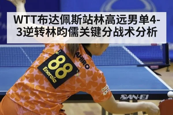 WTT布达佩斯站林高远男单4-3逆转林昀儒关键分战术分析