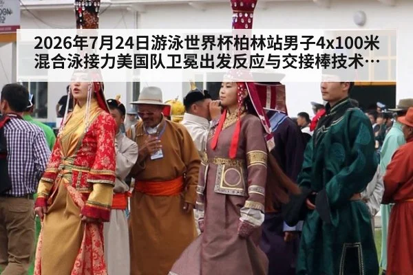 2026年7月24日游泳世界杯柏林站男子4x100米混合泳接力美国队卫冕出发反应与交接棒技术分析