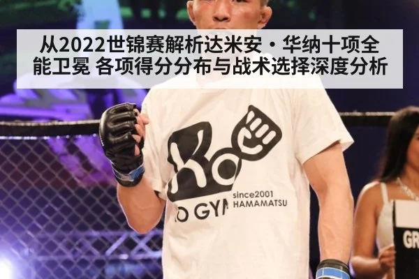 从2022世锦赛解析达米安·华纳十项全能卫冕 各项得分分布与战术选择深度分析