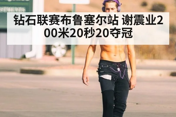 钻石联赛布鲁塞尔站 谢震业200米20秒20夺冠